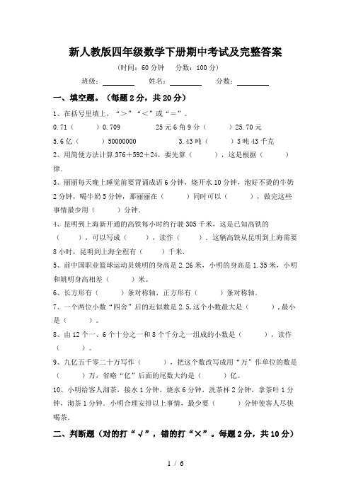 新人教版四年级数学下册期中考试及完整答案