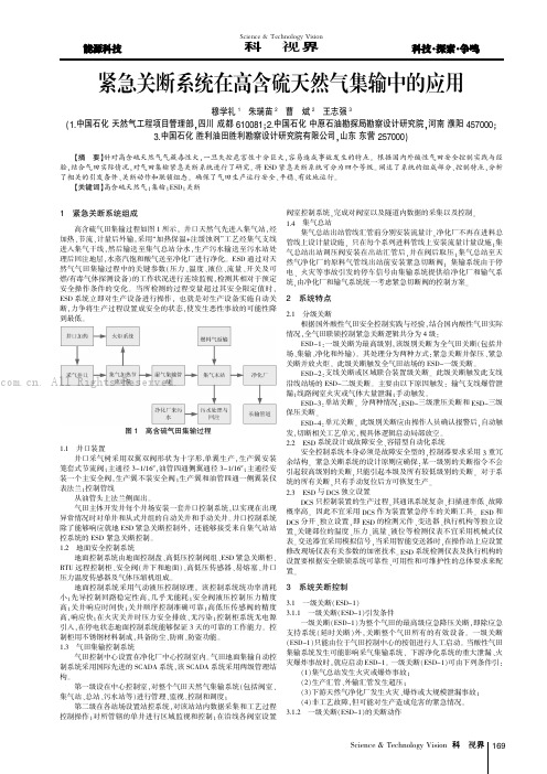 紧急关断系统在高含硫天然气集输中的应用