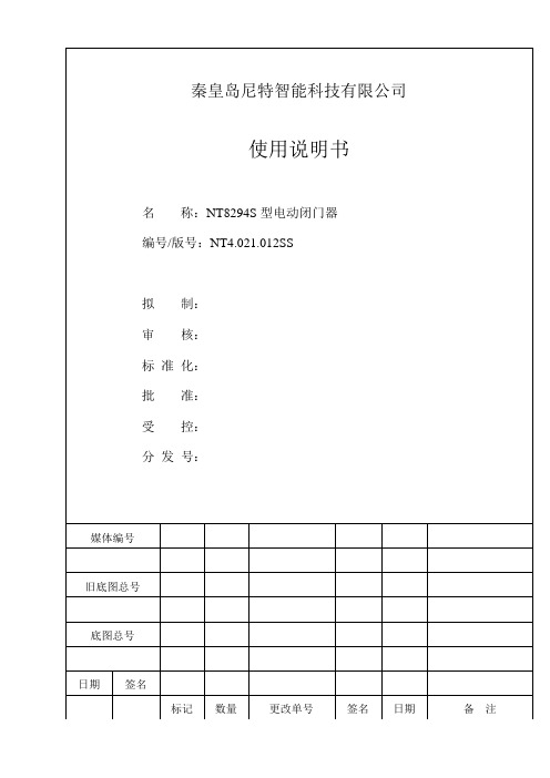 尼特NT8294S 电动闭门器 使用说明书