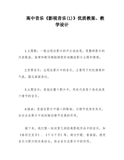 高中音乐《影视音乐(1)》优质教案、教学设计