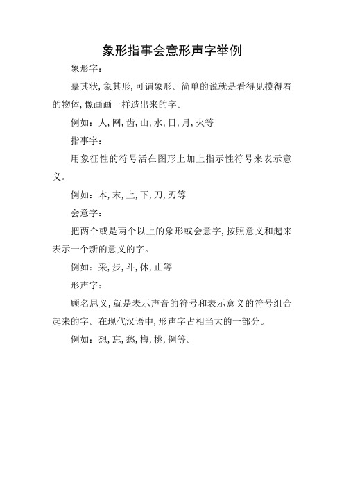 象形指事会意形声字举例