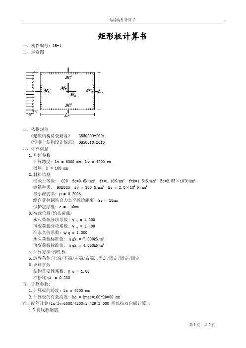 矩形板计算