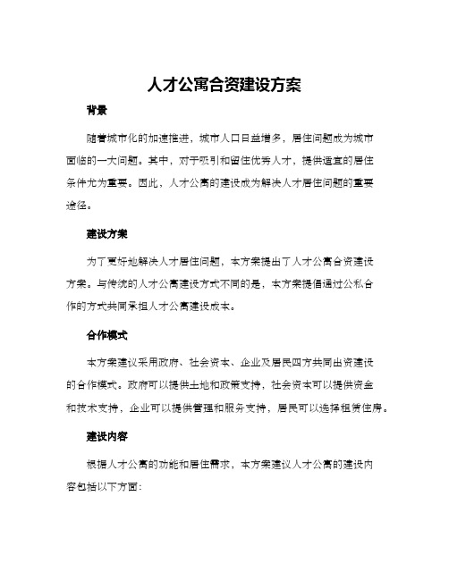 人才公寓合资建设方案