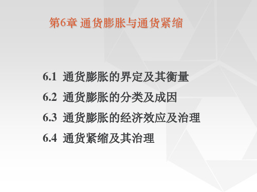 《金融学》通货膨胀与通货紧缩