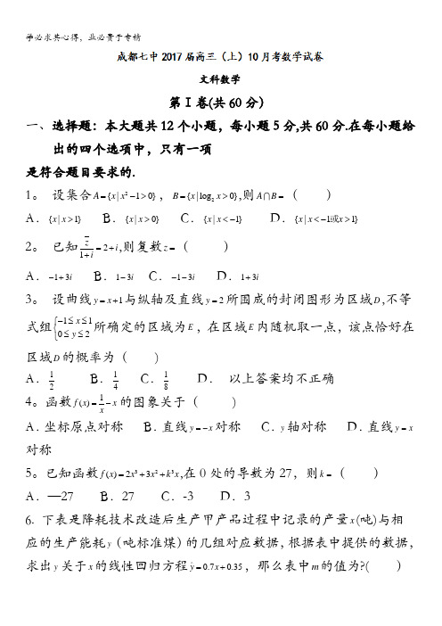 四川省成都七中2017届高三上学期10月阶段性测试文科数学试题 含答案