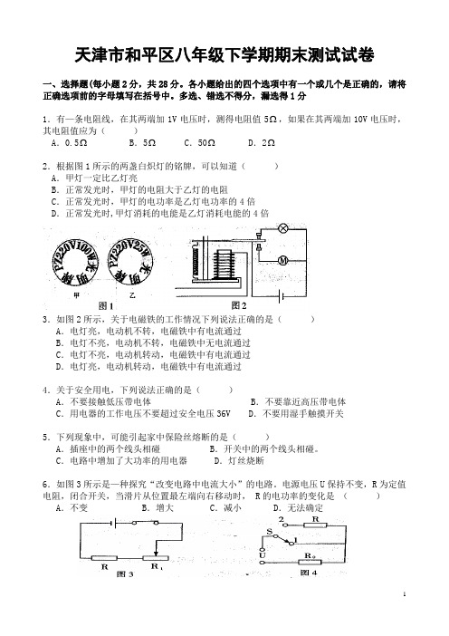 人教版八年级物理下册期末测试题和平区试卷...