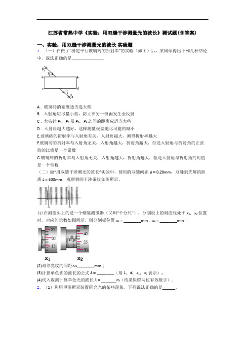 江苏省常熟中学《实验：用双缝干涉测量光的波长》测试题(含答案)