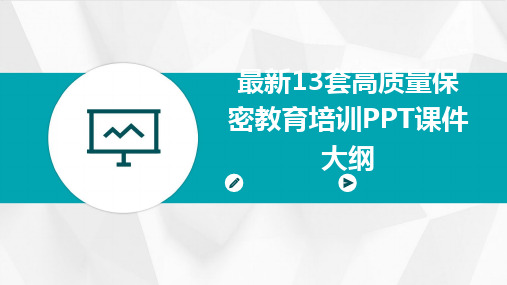 2024版最新13套高质量保密教育培训PPT课件大纲