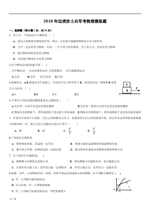 2018年军考试题之边消防士兵军考物理