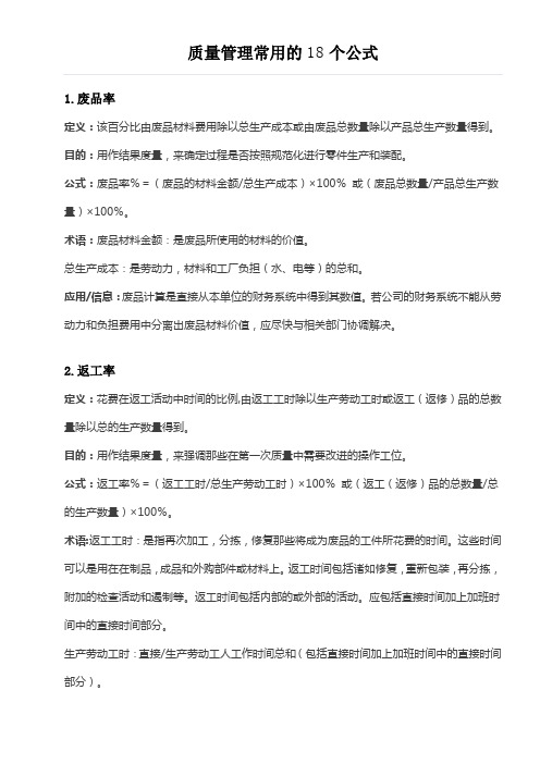 质量管理常用的18个公式