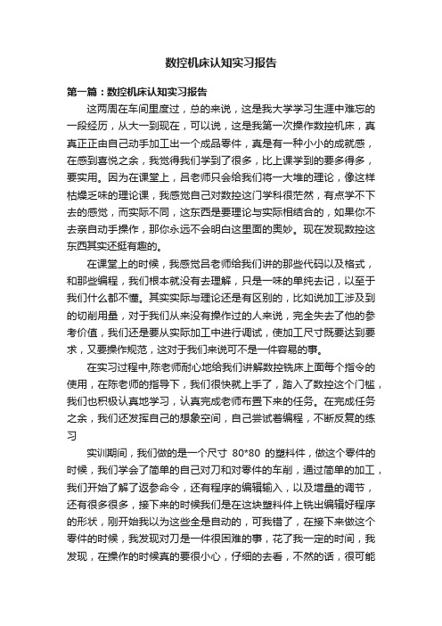 数控机床认知实习报告