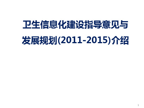 卫生信息化建设指导意见与发展规划(2011-2015)介绍