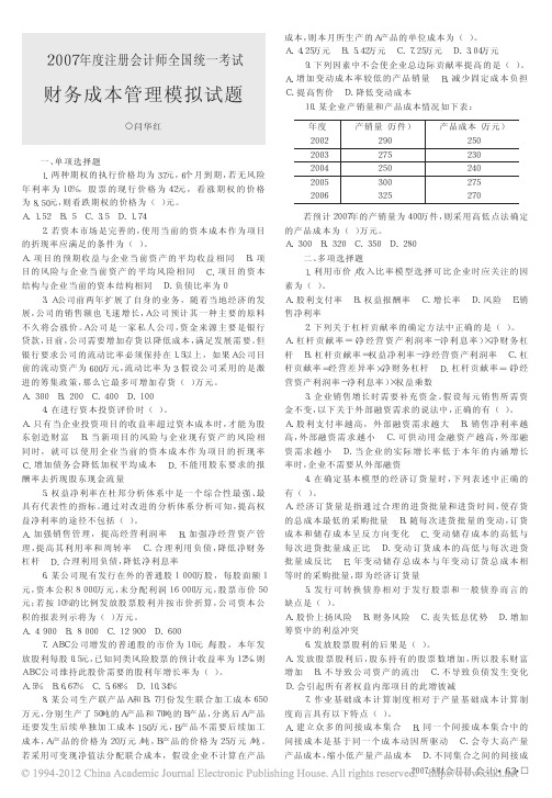 2007年度注册会计师全国统一考试财务成本管理模拟试题