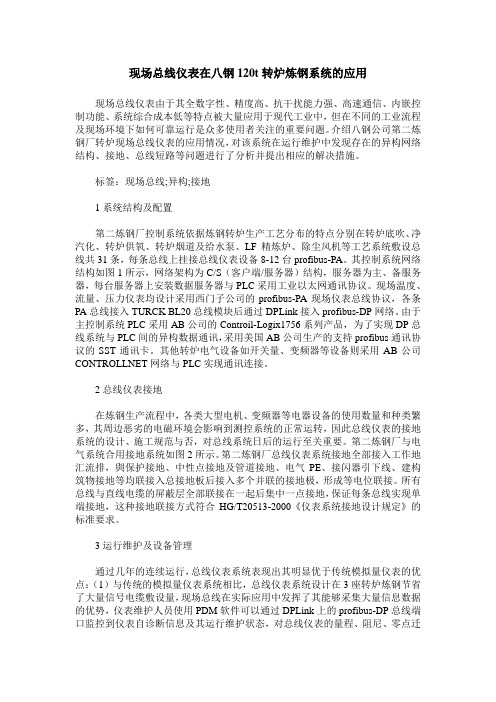 现场总线仪表在八钢120t转炉炼钢系统的应用