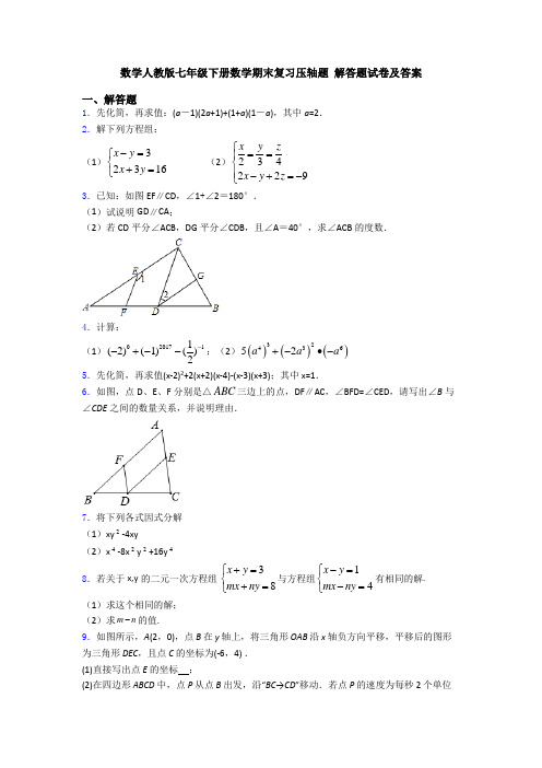 数学人教版七年级下册数学期末复习压轴题 解答题试卷及答案