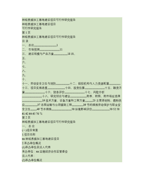 林蛙养殖加工基地建设项目可行性研究报告.