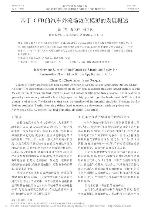 fluent 学习资料 基于CFD的汽车外流场数值模拟的发展