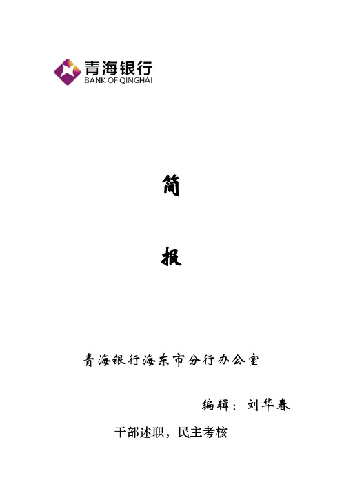 青海银行海东市分行召开2015年中层管理人员述职大会