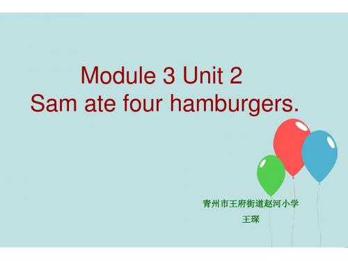 五年级下册M3U2 Sam ate four hamburgers.