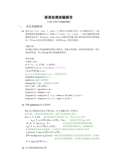 matlab高级编程与应用-语音处理实验报告