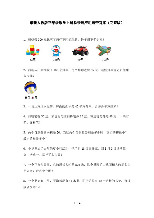 最新人教版三年级数学上册易错题应用题带答案(完整版)