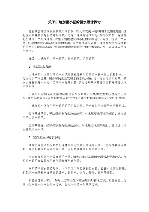 关于山地别墅小区给排水设计探讨