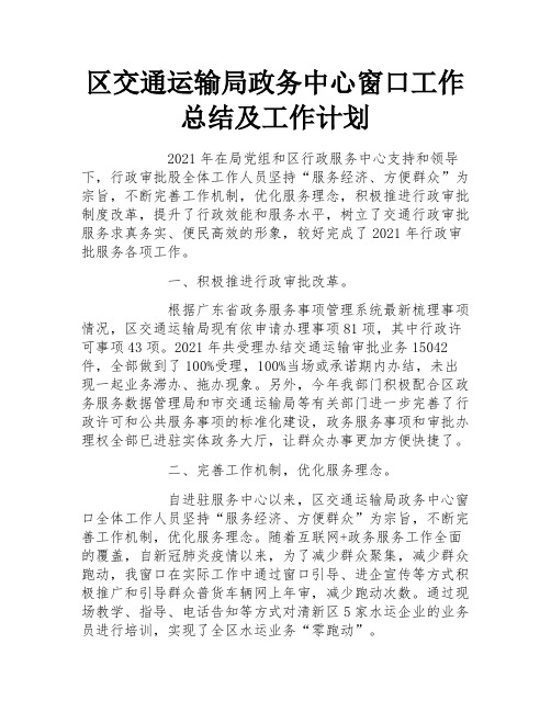 区交通运输局政务中心窗口工作总结及工作计划