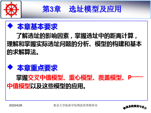 物流系统规划与设计 选址模型及应用