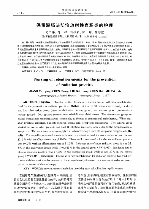 保留灌肠法防治放射性直肠炎的护理