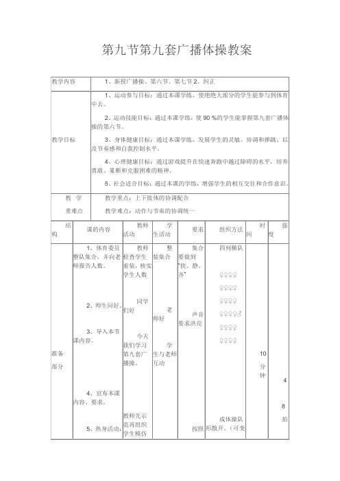 第九节第九套广播体操教案