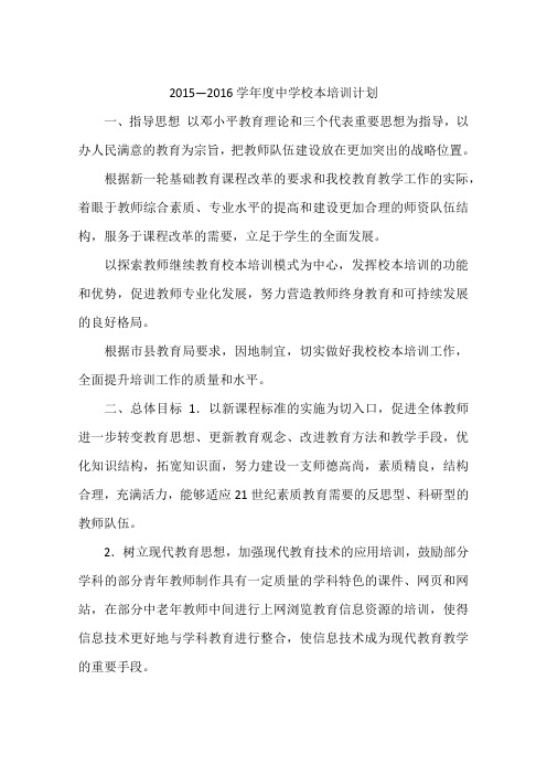 2015—2016学年度中学校本培训计划