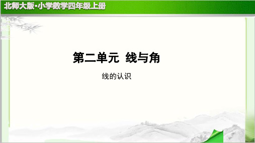 《线的认识》示范公开课教学PPT课件【小学数学北师大版四年级上册】