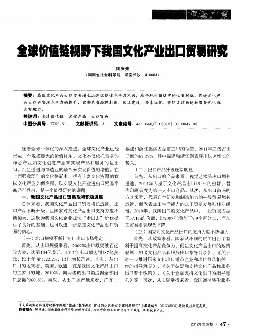 全球价值链视野下我国文化产业出口贸易研究