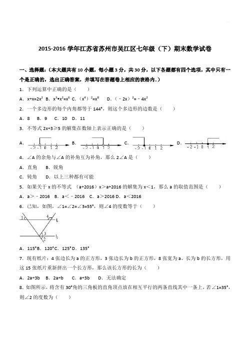 2015-2016学年江苏省苏州市吴江区七年级(下)期末数学试卷(含答案)