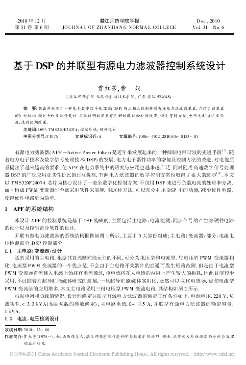 基于DSP的并联型有源电力滤波器控制系统设计