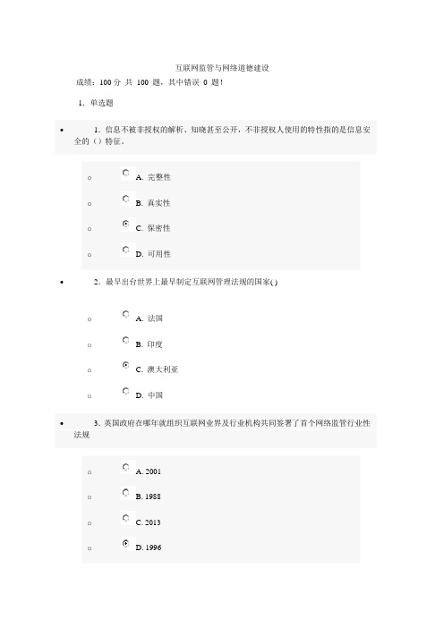 2013济宁互联网监管与网络道德建设(百分试卷)