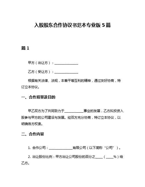 入股股东合作协议书范本专业版5篇