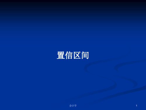 置信区间PPT学习教案