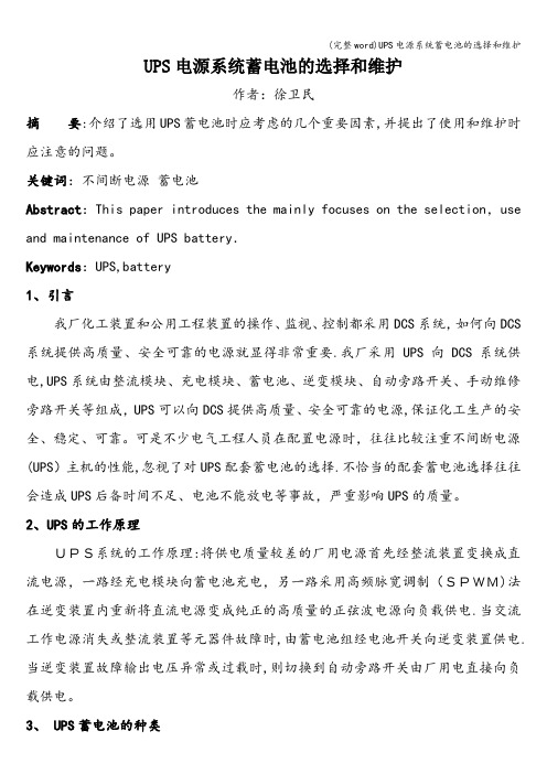 (完整word)UPS电源系统蓄电池的选择和维护