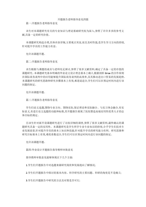 开题报告老师指导意见四篇 