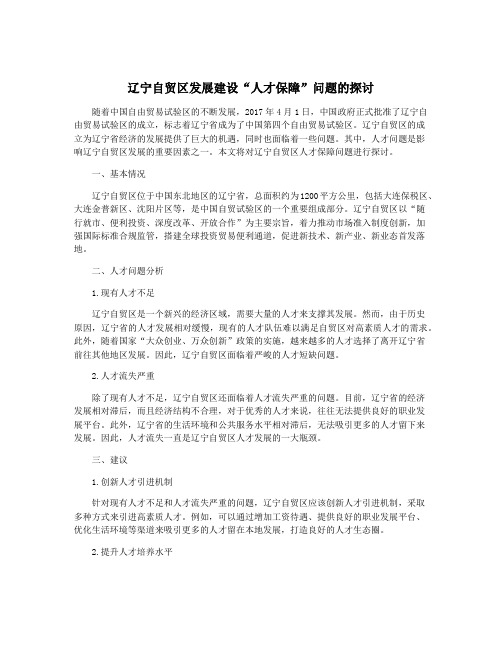 辽宁自贸区发展建设“人才保障”问题的探讨