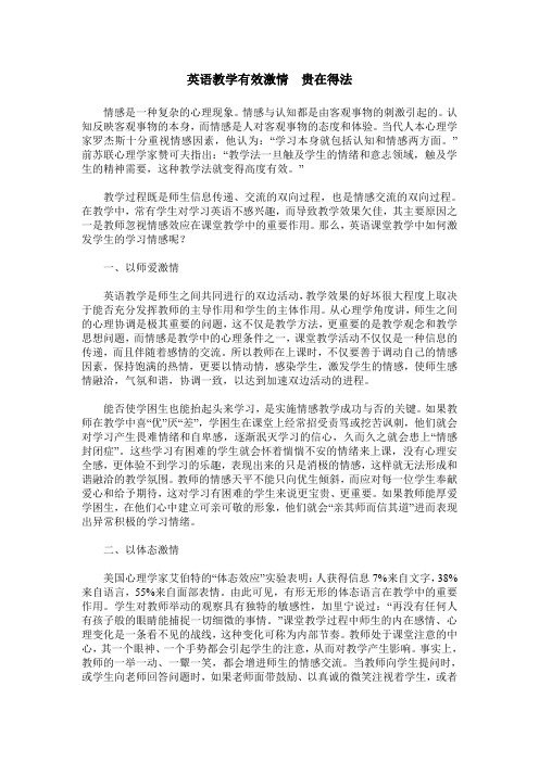 英语教学有效激情 贵在得法