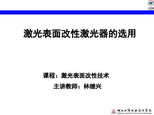 激光表面改性技术激光器的选用讲解