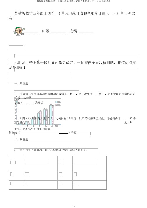 苏教版数学四年级上册第4单元《统计表格及条形统计图一》单元测试卷