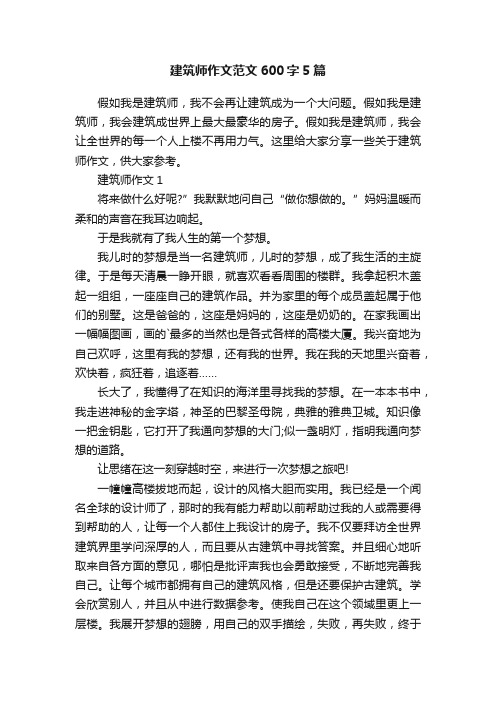 建筑师作文范文600字5篇