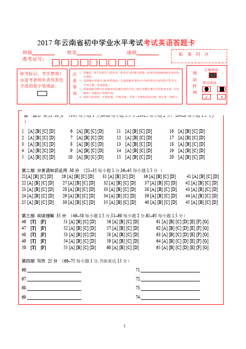 2018年云南英语中考答题卡(修改版 7.5).doc