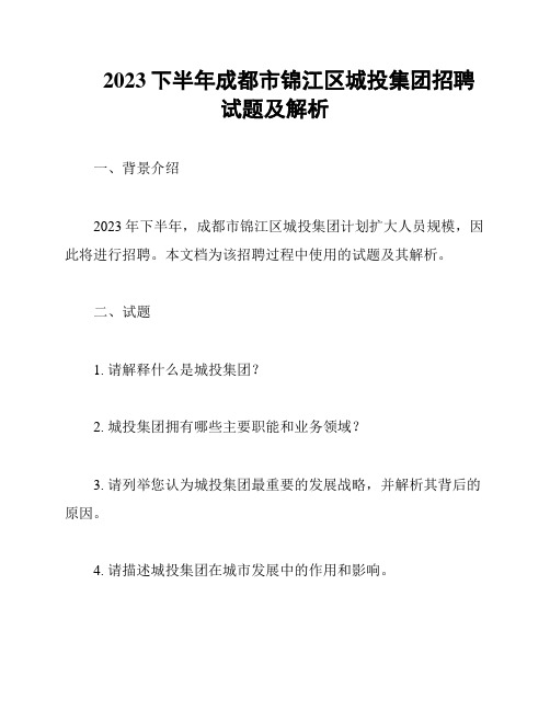 2023下半年成都市锦江区城投集团招聘试题及解析