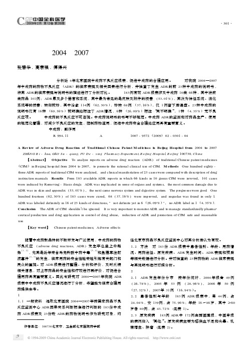 北京医院2004—2007年中成药不良反应分析