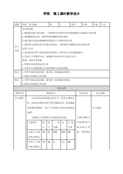 冀教版七年生物下册第三章第1节 呼吸第2课时（教案）