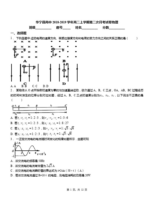 华宁县高中2018-2019学年高二上学期第二次月考试卷物理